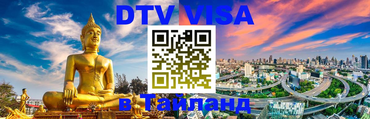 DTV Visa Thailand — прайс и условия, виза без дополнительных документов - Вашингтон  04.10.2025 