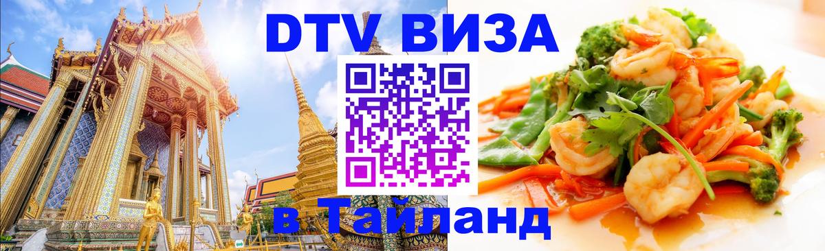 DTV виза Тайланд 