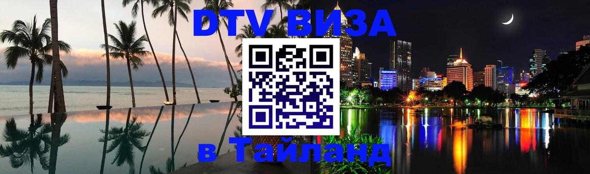 Стоимость и условия DTV визы — оформление в Таиланд под ключ - 